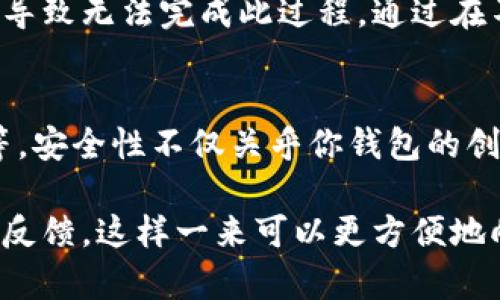 在创建身份钱包时如果遇到失败的问题，可能是由多个因素造成的。在这里，我将为你提供一些可能的解决方案和步骤，帮助你排查问题。请遵循以下建议：

### 1. 检查网络连接
首先，确认你的网络连接是否正常。身份钱包的创建通常需要互联网连接，因此不稳定的网络可能会导致失败。你可以尝试重新启动路由器，或者切换到另一个网络来排除网络问题。

### 2. 更新软件版本
确保你所使用的身份钱包应用程序是最新版本。如果软件版本过旧，可能会有许多兼容性问题或者已修复的错误潜伏其中。前往应用商店检查更新，确保下载并安装最新版本。

### 3. 检查设备兼容性
不同设备对身份钱包软件的支持可能有所不同。如果你的设备较旧或者系统版本过低，可能会导致无法创建身份钱包。请查阅官方文档以确认你的设备和操作系统是否兼容。

### 4. 确认账户信息输入无误
在创建身份钱包时，确保所有信息的输入都是正确的。这包括电子邮件地址、密码以及其他要求的个人信息。一个小小的输入错误都有可能导致创建失败。此外，某些平台可能对密码长度和复杂性有特定要求，请确保符合这些要求。

### 5. 清除应用缓存
如果你是在手机上使用身份钱包应用，尝试清除应用缓存。这可以帮助改善应用的性能并解决可能的故障。你可以在手机的设置中找到应用管理，然后选择清除缓存。

### 6. 联系技术支持
如果以上方法都未能解决问题，建议你直接联系身份钱包的技术支持团队。他们通常能提供更多的帮助，能够快速诊断问题并提供解决方案。提供尽可能详细的信息，如出错信息、操作步骤等，将有助于他们更快地查找问题所在。

### 7. 社区支持
除了官方技术支持，很多身份钱包都有用户社区或论坛，你可以在其中寻求帮助。其他用户可能遇到过类似的问题，他们的经验可能对你有所帮助。在这些平台上分享你的问题，看看是否有其他用户提供解决方案。

### 8. 了解常见错误
许多身份钱包应用可能会返回特定的错误代码，了解这些代码能帮助你更有效地解决问题。查看官方文档中的错误代码列表，尝试找出表现异常的原因。

### 9. 使用备用设备
如果问题依然无法解决，尝试在另一台设备上创建身份钱包。可能是当前设备存在特定的技术问题，导致无法完成此过程。通过在不同设备上测试结果，可以帮助确认问题的根源。

### 10. 确保遵循安全最佳实践
在创建身份钱包的过程中，务必确保了解相关的安全性实践。例如，使用强密码、启用双因素验证等等。安全性不仅关乎你钱包的创建，也关乎日后的使用过程。

通过上述步骤，希望能帮助你顺利创建身份钱包。如果问题依旧存在，请仔细记录下每一个步骤及其反馈，这样一来可以更方便地向技术支持寻求帮助。