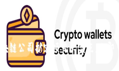 2025必看：区块链公司扩容项目大盘点，立即了解最新动态！