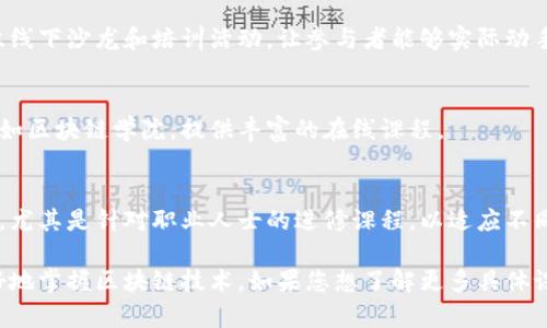 在湖北，区块链技术的快速发展吸引了众多培训机构的成立，以下是一些比较知名的区块链培训机构，供您参考：

### 1. 武汉大学区块链研究中心
武汉大学作为中国知名高校，成立了区块链研究中心，提供相关的短期课程和培训，涵盖区块链的基础知识、技术实现以及应用领域。

### 2. 湖北工业大学
湖北工业大学近年来也在积极开展区块链相关的课程，特别是与计算机科学和信息技术专业相结合，为学生提供更系统的学习路径。

### 3. 中国人民大学湖北校友会
该校友会通过合作开发区块链相关课程，定期组织讲座和培训班，邀请业界专家进行讲解和指导，帮助学员提高区块链技术能力。

### 4. 知识星球武汉区块链小组
这个基于社区形式的组织，鼓励成员相互学习和分享，定期组织线下沙龙和培训活动，让参与者能够实际动手操作。

### 5. 区块链学院
一些专注于区块链教育的线上平台在湖北也逐渐受到欢迎，比如区块链学院，提供丰富的在线课程。

### 6. 本土创业公司和科技企业
随着科技的发展，许多本土的创业公司也开始提供区块链培训，尤其是针对职业人士的进修课程，以适应不同时期的行业需求。

这些机构不仅提供理论知识，也整合了实践项目，帮助学员更好地掌握区块链技术。如果您想了解更多具体课程和培训信息，建议直接联系相关机构，或者访问其官方网站。