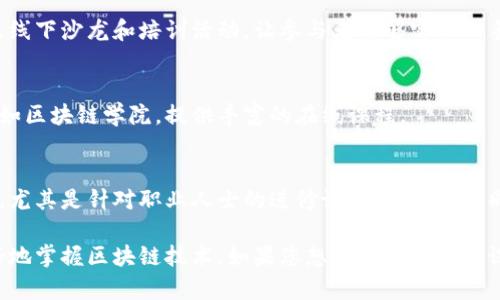 在湖北，区块链技术的快速发展吸引了众多培训机构的成立，以下是一些比较知名的区块链培训机构，供您参考：

### 1. 武汉大学区块链研究中心
武汉大学作为中国知名高校，成立了区块链研究中心，提供相关的短期课程和培训，涵盖区块链的基础知识、技术实现以及应用领域。

### 2. 湖北工业大学
湖北工业大学近年来也在积极开展区块链相关的课程，特别是与计算机科学和信息技术专业相结合，为学生提供更系统的学习路径。

### 3. 中国人民大学湖北校友会
该校友会通过合作开发区块链相关课程，定期组织讲座和培训班，邀请业界专家进行讲解和指导，帮助学员提高区块链技术能力。

### 4. 知识星球武汉区块链小组
这个基于社区形式的组织，鼓励成员相互学习和分享，定期组织线下沙龙和培训活动，让参与者能够实际动手操作。

### 5. 区块链学院
一些专注于区块链教育的线上平台在湖北也逐渐受到欢迎，比如区块链学院，提供丰富的在线课程。

### 6. 本土创业公司和科技企业
随着科技的发展，许多本土的创业公司也开始提供区块链培训，尤其是针对职业人士的进修课程，以适应不同时期的行业需求。

这些机构不仅提供理论知识，也整合了实践项目，帮助学员更好地掌握区块链技术。如果您想了解更多具体课程和培训信息，建议直接联系相关机构，或者访问其官方网站。