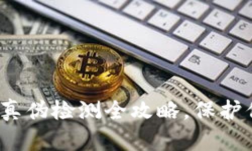 2025必看：TP钱包真伪检测全攻略，保护你的数字资产安全！