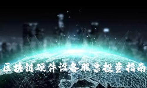 2025必看：区块链硬件设备股票投资指南，立即了解！