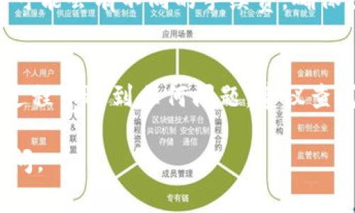 要了解如何在TP钱包（Trust Wallet）内部进行钱包转账，首先我们需要明确一些基本概念和操作步骤。在TP钱包中进行内部钱包转账一般涉及到将资产从一个钱包地址转移到另一个钱包地址，可能是您的另一个钱包，或是您朋友的TP钱包。以下是具体的步骤和注意事项。

### 第一步：打开TP钱包
首先，确保您已经下载并安装了TP钱包。在手机上找到TP钱包的图标，点击进入应用程序。如果您还没有创建钱包，您需要按照提示创建一个新钱包，确保记录下助记词和私钥以保障资金安全。

### 第二步：选择您要转账的数字资产
在TP钱包的主界面上，您会看到钱包中持有的各种数字资产列表。选择您希望转账的数字资产，比如以太坊（ETH）、比特币（BTC）或其他代币。点击相应资产后，您会进入该资产的详细页面。

### 第三步：点击转账或发送按钮
在资产详细页面，您会看到“转账”或“发送”按钮。点击这个按钮，您将进入输入转账信息的界面。在这里，您需要填写目标钱包地址和转账金额。

### 第四步：输入目标地址和金额
在“目标地址”框中，输入您要转账的目标钱包地址。如果您是在内部转账，确保地址输入正确。如果您不确定这个地址，可以通过扫描二维码或从好友那里复制粘贴地址。接着，在“转账金额”框中填写您想转账的数量，确保您账户中有足够的余额以覆盖转账金额和网络手续费。

### 第五步：确认交易信息
在输入完目标地址和转账金额后，仔细检查所有信息是否准确无误。包括目标地址的准确性、转账提交的资产类型和金额。如果所有信息都正常，您可以点击“确认”按钮以提交交易。

### 第六步：等待交易确认
交易提交后，TP钱包会显示交易状态。您需要等待区块链网络确认交易。在网络繁忙时，可能需要一些时间才能完成确认。在此期间，您可以查看交易记录，确认自己的转账状态。

### 注意事项
在进行任何转账之前，请务必小心输入目标地址。误输入错误的地址将导致资产丢失，且无法恢复。此外，不同的区块链网络可能会有不同的手续费，确保您在转账时了解相关费用。尽量在网络较为拥堵时避免进行大型转账，以便获得更快的确认速度。

### 总结
通过以上步骤，您就可以成功地在TP钱包内部进行钱包转账。确保在每一步都小心仔细，资金安全最为重要。如果您在转账过程中遇到任何问题，建议查阅TP钱包的官方文档或联系其客服支持以获取帮助。

希望这个指南对您在TP钱包进行内部转账时有所帮助！如果您还有其他关于数字货币或钱包使用方面的问题，欢迎继续提问。