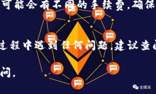 要了解如何在TP钱包（Trust Wallet）内部进行钱包转账，首先我们需要明确一些基本概念和操作步骤。在TP钱包中进行内部钱包转账一般涉及到将资产从一个钱包地址转移到另一个钱包地址，可能是您的另一个钱包，或是您朋友的TP钱包。以下是具体的步骤和注意事项。

### 第一步：打开TP钱包
首先，确保您已经下载并安装了TP钱包。在手机上找到TP钱包的图标，点击进入应用程序。如果您还没有创建钱包，您需要按照提示创建一个新钱包，确保记录下助记词和私钥以保障资金安全。

### 第二步：选择您要转账的数字资产
在TP钱包的主界面上，您会看到钱包中持有的各种数字资产列表。选择您希望转账的数字资产，比如以太坊（ETH）、比特币（BTC）或其他代币。点击相应资产后，您会进入该资产的详细页面。

### 第三步：点击转账或发送按钮
在资产详细页面，您会看到“转账”或“发送”按钮。点击这个按钮，您将进入输入转账信息的界面。在这里，您需要填写目标钱包地址和转账金额。

### 第四步：输入目标地址和金额
在“目标地址”框中，输入您要转账的目标钱包地址。如果您是在内部转账，确保地址输入正确。如果您不确定这个地址，可以通过扫描二维码或从好友那里复制粘贴地址。接着，在“转账金额”框中填写您想转账的数量，确保您账户中有足够的余额以覆盖转账金额和网络手续费。

### 第五步：确认交易信息
在输入完目标地址和转账金额后，仔细检查所有信息是否准确无误。包括目标地址的准确性、转账提交的资产类型和金额。如果所有信息都正常，您可以点击“确认”按钮以提交交易。

### 第六步：等待交易确认
交易提交后，TP钱包会显示交易状态。您需要等待区块链网络确认交易。在网络繁忙时，可能需要一些时间才能完成确认。在此期间，您可以查看交易记录，确认自己的转账状态。

### 注意事项
在进行任何转账之前，请务必小心输入目标地址。误输入错误的地址将导致资产丢失，且无法恢复。此外，不同的区块链网络可能会有不同的手续费，确保您在转账时了解相关费用。尽量在网络较为拥堵时避免进行大型转账，以便获得更快的确认速度。

### 总结
通过以上步骤，您就可以成功地在TP钱包内部进行钱包转账。确保在每一步都小心仔细，资金安全最为重要。如果您在转账过程中遇到任何问题，建议查阅TP钱包的官方文档或联系其客服支持以获取帮助。

希望这个指南对您在TP钱包进行内部转账时有所帮助！如果您还有其他关于数字货币或钱包使用方面的问题，欢迎继续提问。