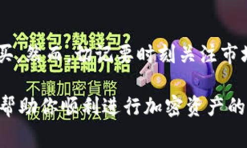 在TP钱包上购买加密货币的过程其实并不复杂，但对于新手用户来说，了解每一步的具体操作还是非常重要的。以下内容将为你详细介绍如何在TP钱包上购买数字货币。

第一步：下载并安装TP钱包

首先，你需要在手机应用商店（如App Store或Google Play）搜索并下载“TP钱包”。该钱包支持多种类型的加密货币，并提供安全的资产管理服务。安装完成后，打开应用程序并按照系统提示创建新的钱包账户。

第二步：创建或导入钱包

在TP钱包中，你可以选择创建一个新的钱包或导入一个已有的钱包。如果你是新用户，选择“创建新钱包”，然后设置一个强密码，并记录下助记词以备后用。这一步非常关键，因为如果你忘记密码，助记词是恢复钱包的唯一途径。

第三步：充值法币到钱包

要在TP钱包上购买加密货币，首先需要将法币（如人民币）充值到钱包中。通常，TP钱包会提供多种充值途径，例如通过银行转账或第三方支付平台。选择合适的充值方式，输入金额并完成交易。

第四步：选择购买的加密货币

充值完成后，点击“购买”选项，系统将显示可供购买的加密货币列表。常见的如比特币（BTC）、以太坊（ETH）、USDT等，你可以根据自己的需求选择想要购买的币种。此时，请务必查看一下当前的币种价格及其市场走势。

第五步：确认购买信息

在选择好加密货币后，输入购买的金额，系统会自动计算出费用和你将获得的币量。在确认所有信息无误后，点击“确认购买”按钮。这时，TP钱包会提示你输入密码进行确认。

第六步：完成交易

交易确认后，TP钱包会处理你的购买请求。根据网络的拥堵情况，交易通常会在几分钟到几十分钟内完成。你可以在“资产”页面查看已购买的加密货币及其余额。此外，TP钱包还提供实时的资产管理功能，方便你随时观察资金的动态变化。

第七步：安全存储你的加密资产

对于购买后的加密货币，安全存储是至关重要的。TP钱包支持设置多种安全措施，如双重认证和指纹识别，这样可以有效保护你的资金安全。因此，建议你在设置钱包时打开这些安全选项，以最大限度降低资金被盗的风险。

补充说明：了解市场风险

在进行加密货币交易时，必须清楚市场价格的波动性。虽然使用TP钱包购买数字货币相对简单，但对市场的了解和自身风险承受能力更是不可或缺的一部分。因此，建议新手用户在开始投资前多加学习，加深对市场的理解。

总结

总的来说，使用TP钱包购买加密货币的步骤是相对直接的。只要按照上述步骤操作，你就能够顺利完成购买。然而，切记要时刻关注市场变化、保持对资金安全的重视，并不断学习相关知识，这样才能更好地把握投资机会，避免不必要的损失。

通过以上的详细介绍，你是否对在TP钱包上购买币的流程有了更清晰的认识呢？希望通过这篇文章，能够帮助你顺利进行加密资产的投资与管理。同时，始终保持对市场波动的敏感，以便及时做出应对是成功交易的重要一环。
