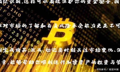 在TP钱包上购买加密货币的过程其实并不复杂，但对于新手用户来说，了解每一步的具体操作还是非常重要的。以下内容将为你详细介绍如何在TP钱包上购买数字货币。

第一步：下载并安装TP钱包

首先，你需要在手机应用商店（如App Store或Google Play）搜索并下载“TP钱包”。该钱包支持多种类型的加密货币，并提供安全的资产管理服务。安装完成后，打开应用程序并按照系统提示创建新的钱包账户。

第二步：创建或导入钱包

在TP钱包中，你可以选择创建一个新的钱包或导入一个已有的钱包。如果你是新用户，选择“创建新钱包”，然后设置一个强密码，并记录下助记词以备后用。这一步非常关键，因为如果你忘记密码，助记词是恢复钱包的唯一途径。

第三步：充值法币到钱包

要在TP钱包上购买加密货币，首先需要将法币（如人民币）充值到钱包中。通常，TP钱包会提供多种充值途径，例如通过银行转账或第三方支付平台。选择合适的充值方式，输入金额并完成交易。

第四步：选择购买的加密货币

充值完成后，点击“购买”选项，系统将显示可供购买的加密货币列表。常见的如比特币（BTC）、以太坊（ETH）、USDT等，你可以根据自己的需求选择想要购买的币种。此时，请务必查看一下当前的币种价格及其市场走势。

第五步：确认购买信息

在选择好加密货币后，输入购买的金额，系统会自动计算出费用和你将获得的币量。在确认所有信息无误后，点击“确认购买”按钮。这时，TP钱包会提示你输入密码进行确认。

第六步：完成交易

交易确认后，TP钱包会处理你的购买请求。根据网络的拥堵情况，交易通常会在几分钟到几十分钟内完成。你可以在“资产”页面查看已购买的加密货币及其余额。此外，TP钱包还提供实时的资产管理功能，方便你随时观察资金的动态变化。

第七步：安全存储你的加密资产

对于购买后的加密货币，安全存储是至关重要的。TP钱包支持设置多种安全措施，如双重认证和指纹识别，这样可以有效保护你的资金安全。因此，建议你在设置钱包时打开这些安全选项，以最大限度降低资金被盗的风险。

补充说明：了解市场风险

在进行加密货币交易时，必须清楚市场价格的波动性。虽然使用TP钱包购买数字货币相对简单，但对市场的了解和自身风险承受能力更是不可或缺的一部分。因此，建议新手用户在开始投资前多加学习，加深对市场的理解。

总结

总的来说，使用TP钱包购买加密货币的步骤是相对直接的。只要按照上述步骤操作，你就能够顺利完成购买。然而，切记要时刻关注市场变化、保持对资金安全的重视，并不断学习相关知识，这样才能更好地把握投资机会，避免不必要的损失。

通过以上的详细介绍，你是否对在TP钱包上购买币的流程有了更清晰的认识呢？希望通过这篇文章，能够帮助你顺利进行加密资产的投资与管理。同时，始终保持对市场波动的敏感，以便及时做出应对是成功交易的重要一环。