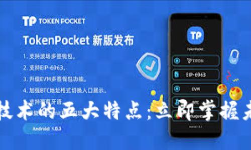 区块链投机技术的五大特点：立即掌握未来投资趋势