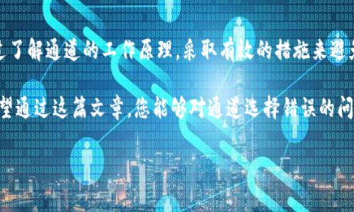 # t p钱包通道选择错误的解决方案及注意事项

在使用数字钱包进行交易时，通道选择是一个至关重要的步骤。然而，有许多用户在使用 t p 钱包（TP Wallet）时遭遇了“通道选择错误”的问题。这不仅影响用户的交易体验，还可能导致资金的损失或延误。在这篇文章中，我们将深入探讨这一问题的成因、解决方法以及如何在未来避免类似情况的发生。

一、理解 t p 钱包的通道选择

t p 钱包是一款功能强大的数字资产钱包，支持多种加密货币的存储和交易功能。它的通道选择功能允许用户在不同的支付通道之间进行选择，以交易速度和成本。用户在进行交易时，可以根据实时的网络状态、手续费和预估的到账时间等因素来选择最合适的通道。

然而，并非所有用户都了解如何正确选择通道。在交易过程中，若选择了不合适的通道，可能会出现“通道选择错误”的提示，导致交易无法完成或失败。

二、通道选择错误的常见原因

出现通道选择错误的原因多种多样，以下是一些常见的问题：

1. **网络拥堵**：在高峰期，某些支付通道可能会因网络拥堵而变得不稳定，此时如果用户选择了该通道，就有可能遭遇错误。

2. **手续费设置不当**：不同通道的手续费和处理速度不同，若未根据实际情况调整手续费，可能导致通道选择无效。

3. **软件版本问题**：如果用户使用的 t p 钱包版本过旧，可能导致通道选择功能不完整或出现错误。

4. **用户操作失误**：在选择通道时，用户可能因不熟悉界面或功能而选择了错误的选项。

三、解决通道选择错误的步骤

当遭遇“通道选择错误”提示时，用户可以采取以下步骤进行解决：

1. **检查网络状态**：首先，确保您的网络连接正常，尝试更换网络环境。使用稳定的Wi-Fi连接，而且确保信号良好。

2. **确认手续费设置**：在 t p 钱包内查看手续费设置，确保手续费和通道选择相符合。有时候，增加手续费可以确保交易被优先处理。

3. **更新软件**：确保您的 t p 钱包更新到最新版本。过时的版本可能会影响通道选择功能的正常使用。

4. **重新选择通道**：如果以上步骤未能解决问题，尝试重新选择支付通道。查看每个通道的状态和手续费，选择最适合您的选项。

5. **联系客服支持**：如果问题仍然存在，建议联系 t p 钱包的客服支持。他们可以为您提供更详细的帮助，并解答您在使用过程中遇到的其他问题。

四、避免未来通道选择错误的最佳实践

为了在未来避免再次遭遇通道选择错误，用户可以采取以下最佳实践：

1. **了解各通道特点**：在使用 t p 钱包前，多花时间了解每个支付通道的特点，包括手续费、处理速度和稳定性。

2. **实时关注网络状况**：在进行交易时，实时关注各个通道的状态和网络拥堵情况。某些专业网站和社交媒体上常常会有实时的数据更新。

3. **设置合理的手续费**：根据交易金额和紧急程度，合理设置手续费。有时提高手续费可以让交易更快完成。

4. **参与社区讨论**：加入 t p 钱包的用户社区，和其他用户分享经验和心得。这样不仅能获取到最新的信息，还能提高自己的使用技能。

5. **定期备份钱包**：确保您的钱包信息定期备份，在出现问题时可以快速恢复。

五、总结

t p 钱包的通道选择是确保交易顺利进行的重要环节，面对“通道选择错误”的问题并不可怕，关键在于能够及时识别和解决。通过了解通道的工作原理，采取有效的措施来避免错误，用户可以大大提升自己的交易体验。同时，随着数字货币的不断发展，保持学习和适应新变化亦是每位用户应尽的责任。

在未来的数字资产管理中，通过不断提升自身的能力，用户将能够更加从容地应对各种挑战，确保自己的资产安全和交易顺利。希望通过这篇文章，您能够对通道选择错误的问题有更深入的理解，并找到有效的解决办法。

2025必看：解决t p钱包通道选择错误的终极指南