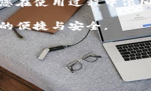 官网下载TP钱包下载教程：解决无法下载的问题

在快速发展的数字货币市场中，TP钱包作为一款受欢迎的多链数字货币钱包，受到越来越多用户的关注。然而，不少用户在尝试从官网下载TP钱包时却遇到了下载不了的问题。本文将详细探讨可能导致这一问题的原因，并提供解决方案，帮助您顺利下载安装TP钱包。

1. 检查官网链接

首先，确保您访问的是TP钱包的官方网站。网络中存在许多仿冒网站，可能导致下载失败或者下载了不安全的版本。无论是在搜索引擎中查找，还是通过社交媒体链接，务必确认网址以避免误入钓鱼网站。

2. 清除浏览器缓存

有时候，浏览器的缓存会导致下载问题。为了解决这一问题，您可以尝试清除浏览器缓存。清除缓存后，再次尝试下载TP钱包，看是否能够成功。如果您不知道如何清除缓存，可以在浏览器设置中找到相关选项，按照提示进行操作。

3. 更换浏览器

如果使用某个浏览器下载失败，尝试使用另一个浏览器。各个浏览器的兼容性不同，有时某一个网站在Chrome上无法下载，但在Firefox上就能顺利下载。此外，确保您的浏览器是最新版本，过期的浏览器可能会出现各种问题。

4. 禁用防火墙或安全软件

某些防火墙设定或安全软件可能会误拦截TP钱包的下载链接。您可以尝试暂时禁用这些软件，看看能否顺利下载。如果您成功下载了钱包，请记得在安装后再启用这些安全措施，以确保您的设备安全。

5. 检查网络连接

此外，网络连接的稳定性也可能影响下载的成功率。请确保您的网络环境良好，尝试在不同的网络环境下进行下载。如果您使用的是公共Wi-Fi，尝试切换到移动数据或其他私密网络进行下载，通常能提高成功率。

6. 联系客服支持

如果您仍旧无法下载TP钱包，不妨直接联系TP钱包的客服支持。他们能够提供专业的技术支持，帮助您解决问题。通常，官方网站上会有客服联系方式或在线咨询服务。

7. 使用备用下载链接

有时候，官方可能会提供备用的下载链接。如果官网出现问题，寻找这些备用链接也是一种可行方案。通过社区论坛或社交媒体，您或许可以找到其他用户分享的可靠链接。但请务必确保链接的安全性，以避免潜在的风险。

总结

下载安装TP钱包虽有时会遇到下载不了的问题，但一般而言，依照上述步骤进行排查和解决，您应该能够顺利完成下载。如您在使用过程中依旧遇到问题，不妨分享您的经历与其他用户互动，从而获取更多的帮助。

在数字货币逐渐成为主流的今天，选择一个安全、可靠的钱包尤为重要。希望以上信息能帮助到您，让您体验到TP钱包带来的便捷与安全。

TP钱包, 下载问题, 数字货币, 钱包安全/guanjianci

立即解决TP钱包下载不了的问题：2025必看教程