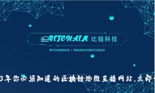 2023年你必须知道的区块链思维直播网站，立即访问！