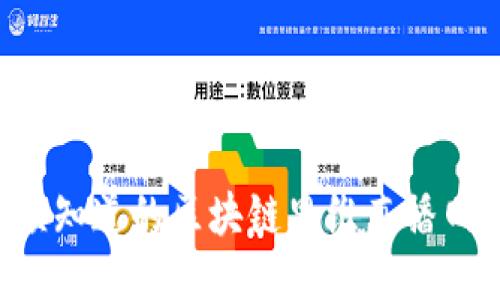 2023年你必须知道的区块链思维直播网站，立即访问！