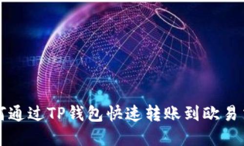 2025年必看：如何通过TP钱包快速转账到欧易交易所，立即掌握!