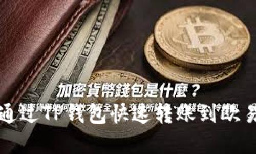 2025年必看：如何通过TP钱包快速转账到欧易交易所，立即掌握!