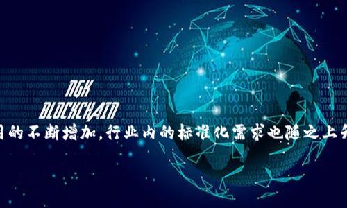 在现代科技的发展浪潮中，区块链技术无疑处于一个极富革新性的高度。同时，随着区块链技术的普及和应用的不断增加，行业内的标准化需求也随之上升。本文将详细探讨区块链的新标准要求，包括其在数据安全、互操作性、可扩展性、合规性等方面的具体要求。

2025必看：了解区块链的新标准要求，掌握未来趋势
