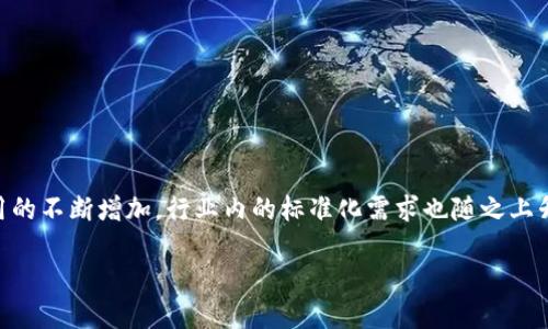 在现代科技的发展浪潮中，区块链技术无疑处于一个极富革新性的高度。同时，随着区块链技术的普及和应用的不断增加，行业内的标准化需求也随之上升。本文将详细探讨区块链的新标准要求，包括其在数据安全、互操作性、可扩展性、合规性等方面的具体要求。

2025必看：了解区块链的新标准要求，掌握未来趋势
