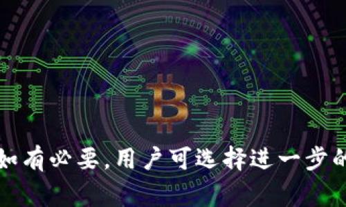 TP钱包（TokenPocket）作为一种多链数字钱包，支持用户方便地管理各种数字资产。互传通常是指在不同用户之间转移数字资产或代币。以下是关于如何在TP钱包中进行互传的一些详细步骤和注意事项。

一、下载并安装TP钱包
首先，如果你还没有安装TP钱包，请前往应用商店下载并安装。TP钱包支持多种操作系统，包括iOS和Android。安装完成后，进行初始设置，例如创建钱包或导入已有钱包。

二、创建或导入钱包
在TP钱包中，你可以选择创建新的钱包或导入已有钱包。如果选择创建新钱包，请按照提示设置密码，并确保妥善保管你的助记词；如果选择导入，则需要输入你的助记词或私钥。请避免将这些信息泄露给他人，因为这关系到你的资产安全。

三、添加数字资产
完成钱包创建或导入后，你需要确保钱包中添加了你需要互传的数字资产。TP钱包支持多种区块链资产，如以太坊、比特币等。在主界面上选择“添加资产”，然后从列表中选择你所需的资产，完成添加。

四、寻找到要互传的用户
为了进行互传，你需要确定接收方的地址。接收方可以提供他们的TP钱包地址，通常这是一个以“0x”开头的字符串。请务必核实接收方的地址是否正确，因为一旦传输完成，无法撤回或纠正错误。

五、发起资产互传
在确认接收方地址无误后，你可以进行资产的互传。以下是步骤：
ol
    li在TP钱包主界面，选择你要发送的资产。/li
    li点击“发送”按钮。/li
    li输入接收方的地址和要发送的数量。/li
    li确认交易信息，确保所有信息准确无误。/li
    li如果已经确认信息无误，请点击“确认”按钮进行发送。/li
/ol

六、确认交易状态
发送后，你可以通过TP钱包的交易记录查看交易的状态。通常，交易会在几分钟内得到确认，具体时间取决于网络的拥堵情况和所使用的区块链。

七、注意安全事项
在进行资产互传时，安全性至关重要。请务必注意以下几点：
ul
    li不随便点击陌生链接，以免泄露个人信息。/li
    li确保你的TP钱包应用是最新版本，以获得最新的安全更新。/li
    li使用强密码，并定期更换。/li
    li对助记词和私钥的保护要做到万无一失，不要偷偷分享给他人。/li
/ul

总结
TP钱包的互传功能使得数字资产的转移变得便捷。然而，用户在享受便利的同时，也应高度重视安全性。如有必要，用户可选择进一步的安全措施，例如使用硬件钱包进行较大金额的交易。希望以上内容能帮助你顺利地进行资产的互传。