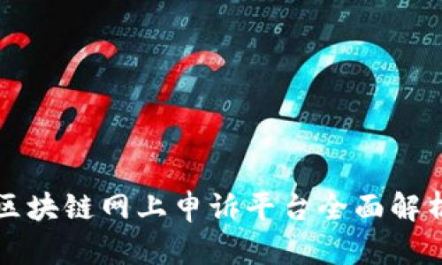 2025必看：区块链网上申诉平台全面解析，马上了解！