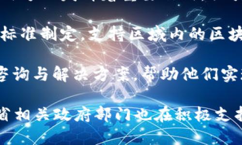 在江苏省，随着区块链技术的快速发展，涌现出了一批专注于区块链研发和应用的公司。这些公司涉及多个领域，包括金融、物流、版权保护、新能源等。以下是一些在江苏省较为知名的区块链公司：

1. **江苏数链科技有限公司**：该公司专注于区块链平台的开发与应用，提供区块链底层技术和解决方案，致力于推动传统行业的数字化转型。

2. **南京链鱼科技有限公司**：链鱼科技主要从事区块链技术的研发及应用，尤其在数字资产和智能合约方面有着较深的技术积累。

3. **江苏合众链科技有限公司**：合众链专注于区块链技术在供应链金融、电子商务等领域的应用，提供一系列区块链解决方案。

4. **盐城链丰科技有限公司**：该公司致力于区块链在农业领域的应用，通过区块链技术实现农业信息的透明化和追溯。

5. **苏州融链科技有限公司**：融链科技以区块链技术为基础，提供金融服务和数字货币交易平台，支持多种数字资产的交易。

6. **无锡区块链研究院**：虽然不是公司，但这个研究院在区块链技术的研究与应用方面发挥着重要作用，吸引了许多创新团队和创业公司。

7. **江苏区块链技术研究中心**：作为一个科研机构，致力于区块链技术的发展和标准制定，支持区域内的区块链创业公司。

8. **南京易链信息技术有限公司**：该公司专注于为传统企业提供区块链技术的咨询与解决方案，帮助他们实现业务数字化。

这些公司和机构在推动江苏省区块链技术发展方面起到了积极的作用，此外，江苏省相关政府部门也在积极支持区块链产业的发展，为企业提供了良好的政策环境。