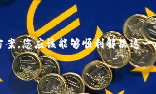 您提到的问题是“钱包无法打开Uniswap”，这确实是一个让许多用户感到困惑和不便的情况。无论您是新手还是经验丰富的区块链用户，遇到这种问题时，保持冷静和耐心总是有帮助的。在接下来的内容中，我将详细探讨导致钱包不兼容Uniswap的多种原因以及相应的解决方案，希望能帮助您顺利访问和使用这一平台。

一、了解Uniswap和钱包的关系
首先，我们需要明确Uniswap是什么以及它与数字钱包之间的关系。Uniswap是一个基于以太坊区块链的去中心化交易所（DEX），允许用户直接在钱包中进行代币兑换，而无需通过中心化交易平台进行操作。而钱包则是用户存储、管理加密资产的工具，其功能包括发起交易、接收资金和与去中心化应用（如Uniswap）互动。

二、可能的原因
当您尝试打开Uniswap时出现问题，可能是以下几种原因导致的：

h41. 钱包类型不兼容/h4
并不是所有钱包都能与Uniswap兼容。值得注意的是，目前大多数流行的钱包，如MetaMask、Trust Wallet和Coinbase Wallet等都能很好地与Uniswap进行整合。然而，一些不常见或不兼容的钱包可能无法顺利打开Uniswap，需要您检查所使用的钱包是否支持这项服务。

h42. 网络拥堵或不稳定/h4
以太坊网络的拥堵或不稳定也可能是障碍之一。在高峰期，Uniswap的交易数量急剧上升，这可能导致网络变慢，进而影响到钱包的响应速度。您可以尝试在网络相对空闲的时段进行操作，常见的如深夜或非工作时间。

h43. 钱包设置问题/h4
如果您的钱包设置不正确，比如未连接到正确的以太坊网络（主网或测试网），也会导致无法访问Uniswap。请确保您的钱包设置为以太坊主网，并查看您的网络连接是否正常。

三、解决方案
对于以上问题，您可以采取以下解决方案：

h41. 检查钱包兼容性/h4
确保您使用的数字钱包支持Uniswap。您可以访问Uniswap官网或其官方文档，查看推荐的兼容钱包列表。如果发现不兼容，您可能需要切换到支持的另一个钱包。

h42. 修改网络设置/h4
在您的钱包中，检查网络设置，确保连接的是以太坊主网。如果您使用的是测试网或其他链，您将无法访问Uniswap。通常，在钱包设置中可以方便地切换网络。

h43. 更新钱包应用/h4
如果您的钱包版本较旧，可能会导致一些功能无法正常运行。请确保您已经更新到最新版本的应用程序，以获得最佳的使用体验。

h44. 暂时更换网络环境/h4
如前所述，网络的稳定性对使用去中心化应用至关重要。如果您发现当前网络不稳定，可以尝试连接到其他网络，比如移动数据或其他Wi-Fi网络。

四、其他注意事项
在使用Uniswap时，除了钱包的设置与连接之外，还有一些其他因素需要注意：

h41. 安全性/h4
在进行任何去中心化交易时，保护自己的资金始终是首要任务。请确保您使用的是官方钱包和Uniswap网站，避免进入任何可疑链接或假冒网站。

h42. 交易费用/h4
在Uniswap进行交换时，将会产生一定的Gas费用。确保您在钱包中预留了足够的以太币用于支付交易费用。特别是在网络拥堵时，Gas费用可能会迅速上升。

h43. 存储的资产/h4
在连接钱包之前，检查一下您的钱包中是否有用于交易的代币。如果您想兑换的代币不在列表中，您可能需要先购买或转入这些代币到您的钱包。

五、总结
总而言之，无法打开Uniswap的问题可能源自多种原因，包括钱包兼容性、网络状况以及应用设置等。通过仔细检查这些因素，并采取相应的解决方案，您应该能够顺利解决这一问题，继续享受去中心化交易的乐趣。如有更多疑问，请您随时寻求社区及相关平台的支持，获得更指向性的帮助。 

希望这篇文章能对您有所帮助，祝您在数字资产管理的旅程中一切顺利！如果您有其他问题或想进一步探讨的内容，欢迎随时与我联系！