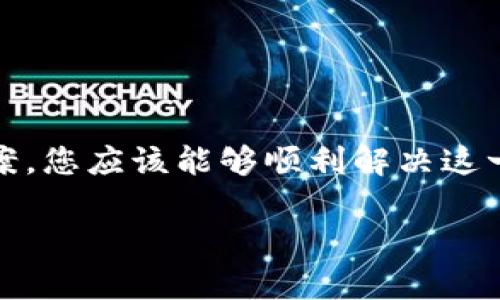 您提到的问题是“钱包无法打开Uniswap”，这确实是一个让许多用户感到困惑和不便的情况。无论您是新手还是经验丰富的区块链用户，遇到这种问题时，保持冷静和耐心总是有帮助的。在接下来的内容中，我将详细探讨导致钱包不兼容Uniswap的多种原因以及相应的解决方案，希望能帮助您顺利访问和使用这一平台。

一、了解Uniswap和钱包的关系
首先，我们需要明确Uniswap是什么以及它与数字钱包之间的关系。Uniswap是一个基于以太坊区块链的去中心化交易所（DEX），允许用户直接在钱包中进行代币兑换，而无需通过中心化交易平台进行操作。而钱包则是用户存储、管理加密资产的工具，其功能包括发起交易、接收资金和与去中心化应用（如Uniswap）互动。

二、可能的原因
当您尝试打开Uniswap时出现问题，可能是以下几种原因导致的：

h41. 钱包类型不兼容/h4
并不是所有钱包都能与Uniswap兼容。值得注意的是，目前大多数流行的钱包，如MetaMask、Trust Wallet和Coinbase Wallet等都能很好地与Uniswap进行整合。然而，一些不常见或不兼容的钱包可能无法顺利打开Uniswap，需要您检查所使用的钱包是否支持这项服务。

h42. 网络拥堵或不稳定/h4
以太坊网络的拥堵或不稳定也可能是障碍之一。在高峰期，Uniswap的交易数量急剧上升，这可能导致网络变慢，进而影响到钱包的响应速度。您可以尝试在网络相对空闲的时段进行操作，常见的如深夜或非工作时间。

h43. 钱包设置问题/h4
如果您的钱包设置不正确，比如未连接到正确的以太坊网络（主网或测试网），也会导致无法访问Uniswap。请确保您的钱包设置为以太坊主网，并查看您的网络连接是否正常。

三、解决方案
对于以上问题，您可以采取以下解决方案：

h41. 检查钱包兼容性/h4
确保您使用的数字钱包支持Uniswap。您可以访问Uniswap官网或其官方文档，查看推荐的兼容钱包列表。如果发现不兼容，您可能需要切换到支持的另一个钱包。

h42. 修改网络设置/h4
在您的钱包中，检查网络设置，确保连接的是以太坊主网。如果您使用的是测试网或其他链，您将无法访问Uniswap。通常，在钱包设置中可以方便地切换网络。

h43. 更新钱包应用/h4
如果您的钱包版本较旧，可能会导致一些功能无法正常运行。请确保您已经更新到最新版本的应用程序，以获得最佳的使用体验。

h44. 暂时更换网络环境/h4
如前所述，网络的稳定性对使用去中心化应用至关重要。如果您发现当前网络不稳定，可以尝试连接到其他网络，比如移动数据或其他Wi-Fi网络。

四、其他注意事项
在使用Uniswap时，除了钱包的设置与连接之外，还有一些其他因素需要注意：

h41. 安全性/h4
在进行任何去中心化交易时，保护自己的资金始终是首要任务。请确保您使用的是官方钱包和Uniswap网站，避免进入任何可疑链接或假冒网站。

h42. 交易费用/h4
在Uniswap进行交换时，将会产生一定的Gas费用。确保您在钱包中预留了足够的以太币用于支付交易费用。特别是在网络拥堵时，Gas费用可能会迅速上升。

h43. 存储的资产/h4
在连接钱包之前，检查一下您的钱包中是否有用于交易的代币。如果您想兑换的代币不在列表中，您可能需要先购买或转入这些代币到您的钱包。

五、总结
总而言之，无法打开Uniswap的问题可能源自多种原因，包括钱包兼容性、网络状况以及应用设置等。通过仔细检查这些因素，并采取相应的解决方案，您应该能够顺利解决这一问题，继续享受去中心化交易的乐趣。如有更多疑问，请您随时寻求社区及相关平台的支持，获得更指向性的帮助。 

希望这篇文章能对您有所帮助，祝您在数字资产管理的旅程中一切顺利！如果您有其他问题或想进一步探讨的内容，欢迎随时与我联系！