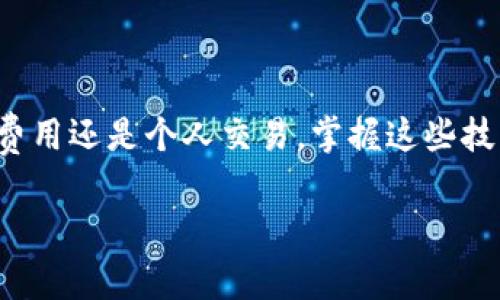 关于如何使用TP钱包支付旷工费，通常涉及到对加密货币的理解以及如何通过相关平台进行操作。以下是一个思路，帮助你详细了解这个过程。

### 1. 理解TP钱包及其功能

什么是TP钱包？
TP钱包是一个多功能的加密货币钱包，它支持多种区块链资产的存储和交易。用户通过TP钱包可以方便地管理自己的加密货币，并且进行诸如转账、接收、支付等一系列操作。对于需要处理旷工费的用户来说，TP钱包提供了一个便捷的支付方式。

### 2. 了解旷工费

什么是旷工费？
旷工费通常指的是在某些工作或服务中，由于未履行职责或未能完成任务而产生的罚款或补偿费用。在某些行业，尤其是与劳动合同相关的行业，旷工费是一种常见的财务处理方式。

### 3. 使用TP钱包进行支付的步骤

步骤一：准备工作
在使用TP钱包支付旷工费之前，首先需要确保你已经安装了TP钱包应用，并且注册了账户。如果你尚未注册，请下载应用并按照指示创建一个新账户。

步骤二：充值钱包
在进行支付之前，确保你的TP钱包中有足够的余额。这意味着你需要将适当的加密货币（例如以太坊、比特币等）转入你的TP钱包。你可以通过购买、交易或从其他钱包转账的方式进行充值。

步骤三：查找支付界面
打开TP钱包应用，找到支付或发送的选项。这通常在主界面的可见部分。在这里，你将能够输入接收方的信息，比如支付旷工费的相关账户地址。

步骤四：输入支付信息
在支付界面中，你需要输入接收方的地址和所需支付的金额。确保所有信息都准确无误，以免造成错误。此外，你还可以在注释中加上支付的目的，例如“旷工费支付”。

步骤五：确认支付
在输入全部信息后，仔细检查你的支付信息。确认无误后，点击“发送”或“确认”按钮。此时，TP钱包会提示你完成支付流程，待区块链网络确认后，支付就完成了。

### 4. 支付后的确认

支付记录查询
支付完成后，你可以在TP钱包的交易记录中查看到该笔交易的详细信息，确保付款成功。对于旷工费的支付，保存支付记录是非常重要的，以便于将来可能需要的财务核对。

### 5. 注意事项

安全事项
在进行任何加密货币的支付时，安全性都是最重要的。请确保你使用的是官方的TP钱包应用，不要随便点击不明链接或下载不明文件。此外，定期备份你的钱包信息，以防万一发生数据丢失。

法律合规性
不同地区对于旷工费的处理方法可能有所不同，确保你了解相关的法律规定，以及如何合法合规地处理这类费用。支付旷工费时，要遵守当地的法律法规，避免因此产生的纠纷。

### 结尾

通过上述步骤，你应能够清楚地了解如何使用TP钱包支付旷工费。加密货币的使用正在逐渐进入日常生活的各个方面，无论是支付服务费用还是个人交易，掌握这些技能都将为你的财务管理带来便利。如果你还有其他问题，随时咨询相关的专业人士或查阅更多资料，以确保你在使用TP钱包时操作得当。

希望这些信息能够帮助到你！