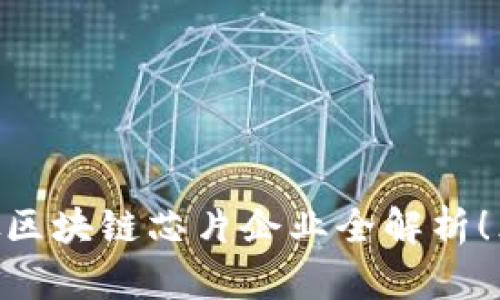2025必看：新加坡区块链芯片企业全解析！立即了解行业先锋