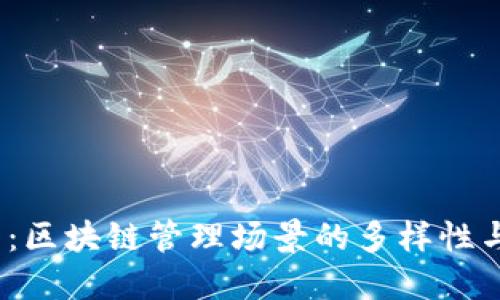 2025必看：区块链管理场景的多样性与应用现状