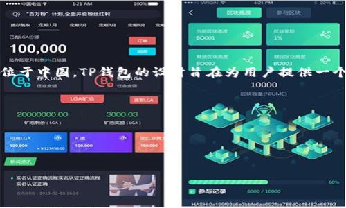 TP钱包（TokenPocket）是由TokenPocket团队创建的一个多链钱包。该团队成立于2018年，总部位于中国。TP钱包的设计旨在为用户提供一个安全、便捷的数字资产管理平台，支持多种区块链资产，并提供去中心化应用（DApp）的访问功能。

TokenPocket钱包的特点包括：
- **多链支持**：支持以太坊、EOS、TRON等多条公链及其代币。
- **用户友好界面**：简洁直观的操作界面，适合新手和专业用户。
- **安全性**：私钥保存在用户本地设备中，用户对自己的资产拥有完全控制权。
- **去中心化应用（DApp）访问**：用户可以直接在钱包内访问各种DApp，进行交易和使用服务。

通过不断的更新与，TP钱包致力于为用户提供更全面的区块链服务体验。