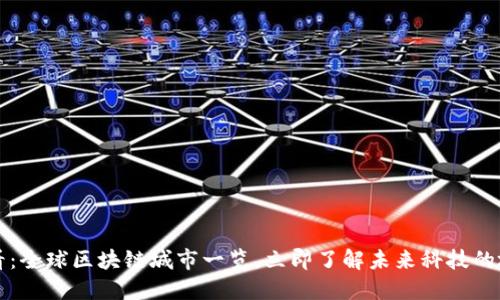 2025必看：全球区块链城市一览，立即了解未来科技的城市发展！