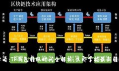 2025必看：TP钱包转账时间全解析，立即掌握最新