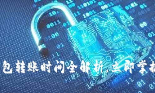 2025必看：TP钱包转账时间全解析，立即掌握最新转账技巧！