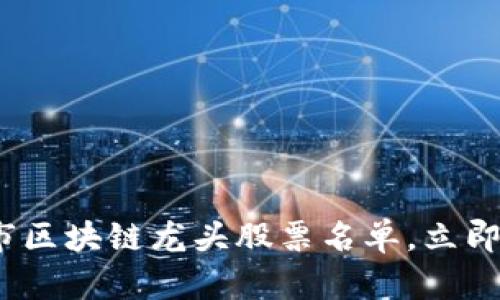 2025必看：沪市区块链龙头股票名单，立即抓住投资机会！