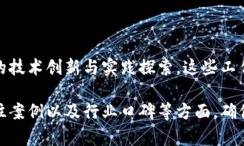 在国内，随着区块链技术的发展和应用的普及，越来越多的区块链工作室相继成立。这些工作室不仅专注于技术研发，还涉及区块链项目的咨询、推广及实施。下面将介绍一些知名的国内区块链工作室，以及它们所涉及的领域和特点。

### 国内知名区块链工作室

1. 纷至沓来（Fenzhidaolai）
纷至沓来是一家以技术为驱动的区块链工作室，专注于区块链底层技术的研发。该工作室聚集了众多技术专家，致力于为企业提供区块链技术的解决方案。不仅如此，纷至沓来还提供区块链应用的培训课程，帮助企业和个人更好地了解和掌握这一新兴技术。

2. 未来区块链（Future Blockchain）
未来区块链专注于金融科技和区块链结合的创新，提供包括智能合约开发、数字资产管理等多方面的服务。他们的团队经验丰富，曾参与多个大型区块链项目的开发与实施，为客户提供定制化的解决方案。

3. 链上科技（ChainTech）
链上科技是一家年轻但充满活力的区块链工作室，专注于区块链应用场景的探索。他们的项目涵盖供应链管理、智慧城市等多个领域，致力于通过区块链技术提升行业效率和透明度。链上科技也积极参与行业交流，推动区块链技术的普及和应用。

4. 区块星球（BlockSphere）
区块星球是一家提供全面区块链服务的工作室，除了技术研发外，还涉及区块链项目的投资和孵化。该工作室重点关注区块链技术在游戏和社交领域的应用，致力于创造一个开放、透明的数字生态系统。

5. 链域（ChainLand）
链域是一家专注于区块链基础设施建设的工作室，提供区块链平台搭建、数据存储等服务。链域的新颖之处在于他们将区块链与物联网技术结合，推动智能硬件的进步，为各种行业带来新的商业模式。

### 区块链工作室的特点

1. 技术驱动
大多数区块链工作室都是由一群技术精湛的专业人士组成，他们对区块链技术有深入的理解。因此，这些工作室往往会在技术创新方面有所突破，能够为客户提供高质量的解决方案。

2. 实践导向
许多区块链工作室不仅停留在理论层面，而是将技术应用于实际项目中。通过与企业及行业的紧密结合，他们可以及时了解市场需求并作出调整。这样的实践导向使得他们的方案更具实用性。

3. 生态合作
区块链工作室在发展过程中，往往会与其他企业、研究机构、甚至高校建立合作关系。这种跨界合作不仅可以互补资源，还能促进技术的进一步发展与应用。

4. 教育与培训
随着区块链技术的普及，区块链工作室也开始提供教育培训服务，以帮助更多的个人和企业了解这个领域的基本知识和技能。这种培训往往包括技术入门、应用案例分析等内容，为行业培养更多的专业人才。

### 结论

国内区块链工作室如雨后春笋般涌现，它们在推动区块链技术发展、应用及普及方面发挥着重要作用。通过不断的技术创新与实践探索，这些工作室不仅为各行业提供了切实可行的解决方案，也在教育培训上帮助了更多人理解和参与到这一领域中。

在选择合作的区块链工作室时，企业需要根据自身的需求和行业特点进行选择。可以考虑工作室的技术实力、过往案例以及行业口碑等方面，确保找到一个合适的合作伙伴，共同探索区块链的无限可能。