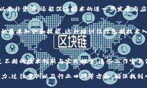 在国内，随着区块链技术的发展和应用的普及，越来越多的区块链工作室相继成立。这些工作室不仅专注于技术研发，还涉及区块链项目的咨询、推广及实施。下面将介绍一些知名的国内区块链工作室，以及它们所涉及的领域和特点。

### 国内知名区块链工作室

1. 纷至沓来（Fenzhidaolai）
纷至沓来是一家以技术为驱动的区块链工作室，专注于区块链底层技术的研发。该工作室聚集了众多技术专家，致力于为企业提供区块链技术的解决方案。不仅如此，纷至沓来还提供区块链应用的培训课程，帮助企业和个人更好地了解和掌握这一新兴技术。

2. 未来区块链（Future Blockchain）
未来区块链专注于金融科技和区块链结合的创新，提供包括智能合约开发、数字资产管理等多方面的服务。他们的团队经验丰富，曾参与多个大型区块链项目的开发与实施，为客户提供定制化的解决方案。

3. 链上科技（ChainTech）
链上科技是一家年轻但充满活力的区块链工作室，专注于区块链应用场景的探索。他们的项目涵盖供应链管理、智慧城市等多个领域，致力于通过区块链技术提升行业效率和透明度。链上科技也积极参与行业交流，推动区块链技术的普及和应用。

4. 区块星球（BlockSphere）
区块星球是一家提供全面区块链服务的工作室，除了技术研发外，还涉及区块链项目的投资和孵化。该工作室重点关注区块链技术在游戏和社交领域的应用，致力于创造一个开放、透明的数字生态系统。

5. 链域（ChainLand）
链域是一家专注于区块链基础设施建设的工作室，提供区块链平台搭建、数据存储等服务。链域的新颖之处在于他们将区块链与物联网技术结合，推动智能硬件的进步，为各种行业带来新的商业模式。

### 区块链工作室的特点

1. 技术驱动
大多数区块链工作室都是由一群技术精湛的专业人士组成，他们对区块链技术有深入的理解。因此，这些工作室往往会在技术创新方面有所突破，能够为客户提供高质量的解决方案。

2. 实践导向
许多区块链工作室不仅停留在理论层面，而是将技术应用于实际项目中。通过与企业及行业的紧密结合，他们可以及时了解市场需求并作出调整。这样的实践导向使得他们的方案更具实用性。

3. 生态合作
区块链工作室在发展过程中，往往会与其他企业、研究机构、甚至高校建立合作关系。这种跨界合作不仅可以互补资源，还能促进技术的进一步发展与应用。

4. 教育与培训
随着区块链技术的普及，区块链工作室也开始提供教育培训服务，以帮助更多的个人和企业了解这个领域的基本知识和技能。这种培训往往包括技术入门、应用案例分析等内容，为行业培养更多的专业人才。

### 结论

国内区块链工作室如雨后春笋般涌现，它们在推动区块链技术发展、应用及普及方面发挥着重要作用。通过不断的技术创新与实践探索，这些工作室不仅为各行业提供了切实可行的解决方案，也在教育培训上帮助了更多人理解和参与到这一领域中。

在选择合作的区块链工作室时，企业需要根据自身的需求和行业特点进行选择。可以考虑工作室的技术实力、过往案例以及行业口碑等方面，确保找到一个合适的合作伙伴，共同探索区块链的无限可能。