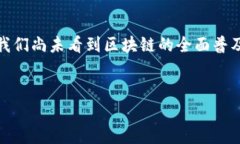 区块链技术的发展已引起了全球范围内的关注，
