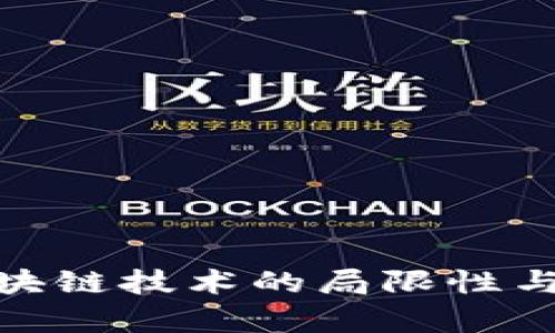 2025必看：区块链技术的局限性与未来发展分析