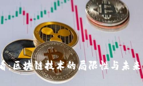 2025必看：区块链技术的局限性与未来发展分析
