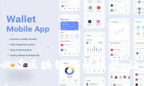 立即掌握2025必看区块链编程技能，让你走在技术前沿