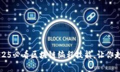 立即掌握2025必看区块链编程技能，让你走在技术