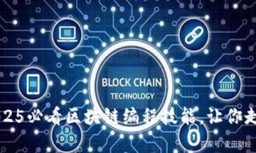 立即掌握2025必看区块链编程技能，让你走在技术前沿