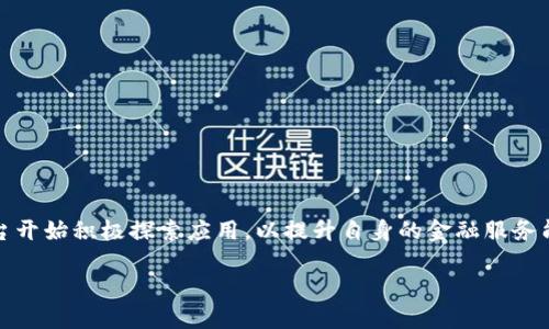 在四川省，随着区块链技术的快速发展，许多金融平台开始积极探索应用，以提升自身的金融服务能力和效率。以下是一些四川区块链金融平台的介绍：

### 2025必看：四川区块链金融平台大盘点
