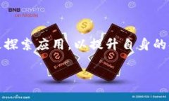 在四川省，随着区块链技术的快速发展，许多金