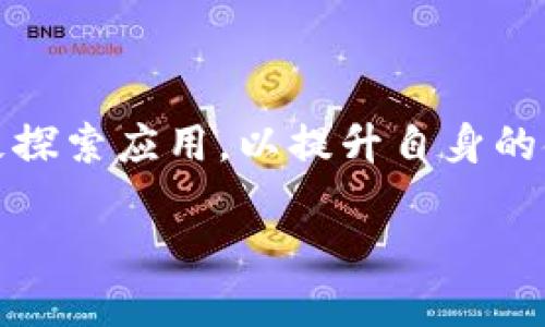 在四川省，随着区块链技术的快速发展，许多金融平台开始积极探索应用，以提升自身的金融服务能力和效率。以下是一些四川区块链金融平台的介绍：

### 2025必看：四川区块链金融平台大盘点