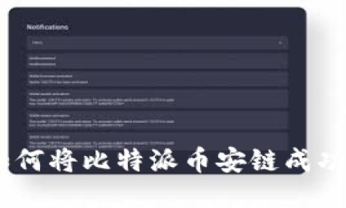 2025必看：如何将比特派币安链成功导入TP钱包？