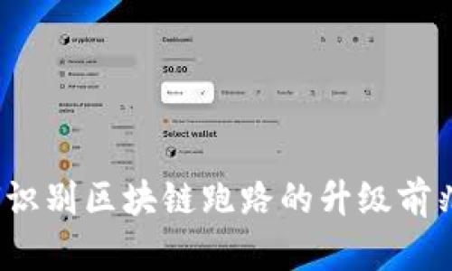 2025必看：如何识别区块链跑路的升级前兆，保护你的投资