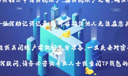 销毁TP钱包账户密码的操作需要谨慎进行，因为一旦密码被销毁，您将无法再访问您的账户中的资金或资产。如果您确实需要销毁账户密码，可以考虑以下步骤：

1. 备份重要信息
在销毁TP钱包账户密码之前，首先应备份重要的资金信息和助记词（即恢复助记词），以防止将来需要恢复账户时没有相关信息。如果没有这些信息，您将无法恢复账户。

2. 清除设备中的存储信息
如果您希望彻底销毁TP钱包账户密码，可以考虑在使用完钱包后，清除手机或电脑中的相关应用和存储信息。确保在卸载应用时选择清除数据的选项，以删除与钱包相关的数据。

3. 更改密码
如果您只是希望确保账户安全，可以选择更改TP钱包的密码，而不是直接销毁当前密码。通过更改密码，您可以提升账户的安全性，同时不会失去对账户的访问权。

4. 关闭TP钱包账户
如果您最终决定彻底销毁TP钱包账户，您可以通过在应用程序内找到账户设置选项，按照指示申请关闭账户。在关闭账户之前，确保取出所有资产，并确保备份所有必要的信息。

5. 删除助记词
一旦您确认不再使用TP钱包，并且已进行了所有必要的备份，可以在安全的环境中删除任何助记词记录。这可以确保他人无法在您关闭账户后获取到您的账户访问权限。

注意事项
在处理加密钱包账户时，请务必小心谨慎。确保您了解账户中的所有资金情况，并在销毁或关闭账户前做好充分准备。一旦失去对密码或助记词的访问权限，您将无法恢复账户。因此，仔细考虑您的决定，并遵循上述步骤。

以上步骤应帮助您安全地处理TP钱包账户密码的销毁或相关操作。如果对此操作有任何疑问，请务必咨询专业人士或查阅TP钱包的官方指南。