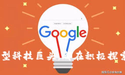 在杭州，随着区块链技术的迅速发展，涌现了许多相关机构和公司。以下是一些知名的杭州区块链机构：

### 1. 阿里巴巴集团
阿里巴巴在区块链领域的探索主要通过其子公司蚂蚁金服进行，致力于在金融、供应链和跨境支付等多个领域应用区块链技术。

### 2. 图灵财经
图灵财经是一家专注于区块链技术研究和应用的公司，提供行业资讯、数据分析及咨询服务。

### 3. 亿链网络科技
专注于区块链技术研发和应用，提供区块链解决方案，服务于企业及开发者。

### 4. 杭州链安科技有限公司
链安科技专注于区块链安全技术，提供智能合约审计、区块链安全评估等服务。

### 5. 杭州资链科技有限公司
该公司致力于区块链技术的研发与应用，尤其在资产管理、供应链金融等方面有深入探索。

### 6. 火币杭州
火币是一家全球著名的数字资产交易平台，其杭州分部专注于区块链人才的培养和培训。

### 7. 链动未来
链动未来专注于区块链技术在各个领域的应用研究，已有多个成功案例。

### 8. 知识产权区块链联盟
该联盟致力于通过区块链技术保护知识产权，推动区块链技术与传统行业的融合。

### 9. 码云区块链
码云致力于开源区块链项目的开发与推广，为开发者提供资源和平台。

### 10. 杭州润宁科技
润宁科技专注于区块链在医疗、金融等行业的应用开发，推动行业数字化转型。

杭州的区块链相关机构数量众多，涵盖了技术研发、咨询服务、交易平台、安全评估等多个领域。无论是初创企业还是大型科技巨头，都在积极探索区块链的应用前景。随着行业规范的逐步完善，杭州市也在努力营造良好的区块链发展环境，吸引更多的投资和创新。