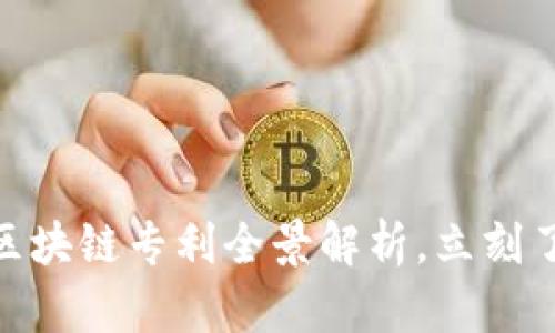 2025必看：华为区块链专利全景解析，立刻了解未来技术发展