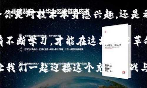 区块链相关硕士项目：2025必看！立即抓住未来科技的机会！

区块链, 硕士项目, 未来科技, 学习机会/guanjianci

区块链技术以其去中心化、安全性和透明性等特点，正逐渐渗透进各个行业，包括金融、物流、医疗等。随着这一技术的迅速发展，越来越多的高等院校开始开设与区块链相关的硕士项目，以培养专门的人才。因此，了解当前区块链相关的硕士项目变得尤为重要。

1. 为什么选择区块链相关硕士项目？

近年来，全球都在关注区块链技术的发展。根据最新研究，预计到2025年，区块链市场的规模将达到数千亿美元。这意味着，未来对具备相关知识和技能的人才需求将会激增。选择区块链相关的硕士项目，不仅是顺应时代潮流的表现，同时也是为自己的职业发展铺平道路。

例如，在金融行业，许多银行和金融机构已经在用区块链技术提升交易的效率和安全性。通过学习区块链相关的课程，学生将能够掌握这项前沿技术，并有机会投身于与加密货币、智能合约和分布式账本等相关的项目。

2. 适合的硕士项目推荐

以下是一些在全球范围内较为知名的与区块链相关的硕士项目：

h42.1 伦敦大学学院（UCL） - 区块链技术硕士/h4

伦敦大学学院的区块链技术硕士项目是一个为期一年全日制的课程，旨在帮助学生理解区块链背后的技术原理以及其在各个行业的应用。课程内容包括智能合约、加密货币、分布式系统与算法等。毕业生将具备在金融科技、供应链管理等领域工作的能力。

h42.2 牛津大学 - 数字货币与区块链策略硕士/h4

牛津大学的数字货币与区块链策略硕士项目注重区块链技术在商业与经济领域的应用。课程教师包括业内知名的专家和学者，提供丰富的理论与实践经验。此外，该项目还结合了案例研究，让学生在真实环境中应用所学知识。

h42.3 麻省理工学院（MIT）- 数字货币与区块链技术硕士/h4

麻省理工学院的这一硕士项目被誉为全球最具前瞻性的课程之一。课程内容涉及区块链技术的基础知识、机制设计与经济学等多个方面。由于MIT在科技领域的卓越声誉，毕业生往往能够在金融科技巨头和创业公司中找到高质量的工作机会。

h42.4 清华大学 - 区块链与数字金融硕士/h4

作为中国顶尖学府，清华大学的区块链与数字金融硕士项目在国内外享有良好声誉。该项目将区块链技术与金融领域的知识结合起来，课程内容包括金融科技、区块链技术基础、监管政策等。学生将有机会与行业领袖接触，参与实际项目，提高实践能力。

3. 学习区块链的课程内容

虽然各个院校的区块链硕士项目各具特色，但一般而言，课程内容常涵盖以下几个方面：

ul
  listrong区块链基础知识：/strong学习区块链的工作原理，包括区块链的定义、特性、结构等。/li
  listrong智能合约：/strong了解智能合约的概念、作用及其在不同行业中的应用。/li
  listrong加密货币：/strong研究比特币、以太坊等加密货币的机制，分析其对传统金融体系的影响。/li
  listrong分布式技术：/strong学习分布式账本技术及其在数据安全与透明性中的重要性。/li
/ul

4. 区块链硕士项目的职业前景

由于区块链技术的广泛应用，相关的职业机会不断增加。毕业生可以选择的职业方向包括但不限于：

ul
  listrong区块链开发者：/strong专注于区块链应用开发与维护，受到技术公司的青睐。/li
  listrong金融分析师：/strong帮助金融机构分析区块链的投资价值和风险。/li
  listrong区块链顾问：/strong为企业提供区块链应用方面的专业建议，帮助其实现数字化转型。/li
  listrong合规专家：/strong关注区块链项目的合规性，以确保其遵守法律法规。/li
/ul

5. 如何选择适合自己的区块链硕士项目？

选择合适的硕士项目是提升职业发展的关键。以下是一些建议：

ul
  listrong明确职业目标：/strong考虑自己未来想要发展的领域，如金融、科技或咨询，并选择与之相关的课程。/li
  listrong了解课程设置：/strong仔细阅读每个项目的课程大纲，以确认其是否符合自己的兴趣和需求。/li
  listrong访问校友资源：/strong了解以往毕业生的职业发展，判断该项目的价值和影响。/li
  listrong申请多个项目：/strong可申请多个学校的硕士项目，以增加被录取的机会。/li
/ul

6. 结语

区块链技术正在改变我们生活中的方方面面，相关的硕士项目使学生能够掌握这一革命性技术的核心知识与技能。无论你是对技术本身感兴趣，还是希望在金融、供应链或其他行业中应用区块链知识，选择一个合适的硕士项目都是未来成功的关键。

因此，如果你渴望在区块链这个充满机会的领域开拓一番事业，别再犹豫，立即行动起来，申请你心仪的硕士项目吧！唯有不断学习，才能在这场技术革命中占据一席之地。

希望这篇文章能为你提供有价值的信息，打开一扇通往未来的新窗。2025年即将到来，区块链的未来你我皆是参与者，让我们一起迎接这个充满挑战与机遇的新时代！