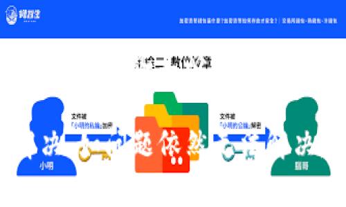 薄饼（也称为“薄饼钱包”或“TP钱包”）打不开可能是由于多种原因造成的。下面列出了常见的问题和解决方法：

1. 网络连接问题
薄饼钱包通常需要稳定的网络连接来正常运行。如果您的网络连接不稳定或存在问题，可能会导致钱包无法打开。请检查您的网络连接，确保已连接到Wi-Fi或移动数据，并尝试重新启动设备。

2. 应用程序故障
有时，薄饼钱包应用可能会出现故障或崩溃。这种情况往往可以通过重启应用程序来解决。您可以尝试完全关闭应用，然后再次打开。如果问题依旧，尝试卸载并重新安装应用程序也许能够解决问题。

3. 版本过旧
使用过时版本的钱包应用可能会导致一些功能不正常。请确保您的薄饼钱包应用是最新版本。您可以前往应用商店检查是否有更新，并进行安装。

4. 服务器问题
如果薄饼钱包的服务器出现问题，可能会导致用户无法正常使用。您可以查看相关社交媒体或社区论坛，了解其他用户是否也遇到相同的问题，这样可以判断是否是服务器故障。

5. 账户问题
有时，由于账户被锁定或其他账户问题，您可能无法登录或打开钱包。在这种情况下，您可以尝试重置密码或联系薄饼钱包的客服支持以获取帮助。

6. 设备兼容性
确保您的设备与薄饼钱包兼容，有些旧设备可能不支持最新的应用版本。如果设备不兼容，您可能需要考虑更新设备或使用其他兼容的设备。

7. 存储空间不足
如果您的设备存储空间不足，也可能导致应用无法正常运行。检查您的设备存储，并尝试清理一些不必要的文件或应用程序，以释放空间。

总结来说，如果您遇到TP钱包的薄饼打不开的问题，可以从以上几个方面进行排查和解决。如问题依然无法解决，建议寻求官方客服支持，以获取专业帮助。